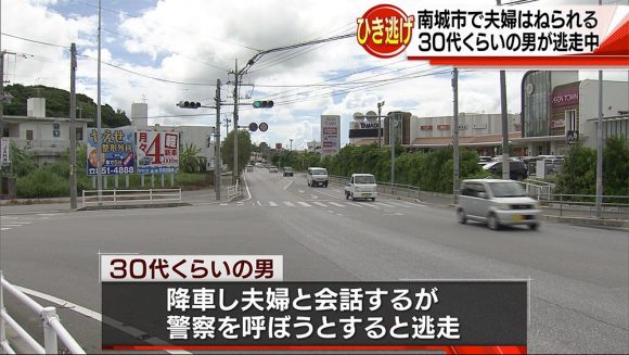 南城市でひき逃げ 夫婦はねられ軽傷