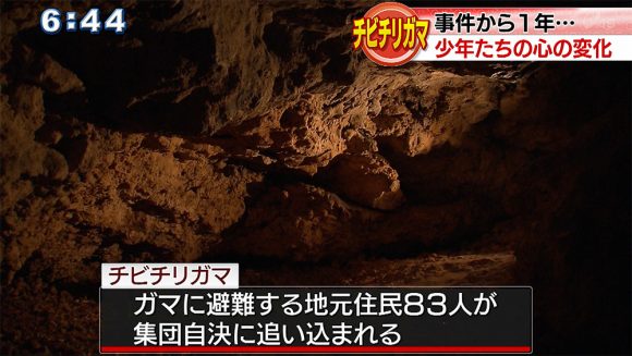 チビチリガマ 事件から1年