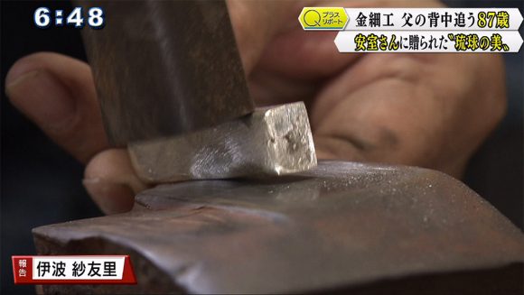 Qプラスリポート 金細工 父の背中追う87歳