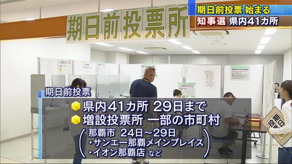 期日前投票けさから始まる 沖縄知事選挙