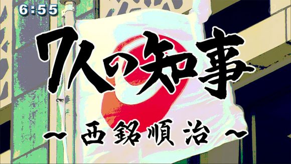 7人の知事3代目 西銘順治