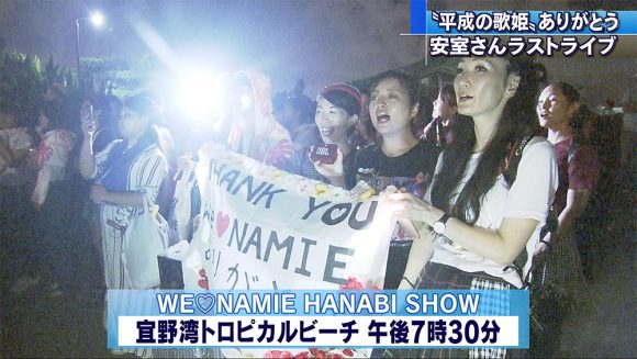 平成の歌姫 安室奈美恵さんラストライブ