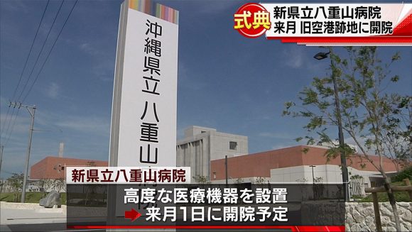 10月1日開院 新県立八重山病院で式典