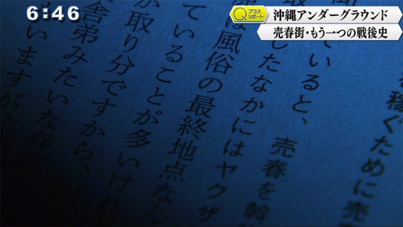 Qプラスリポート 沖縄のもう一つの戦後史 売春街に刻まれた女たちの歴史