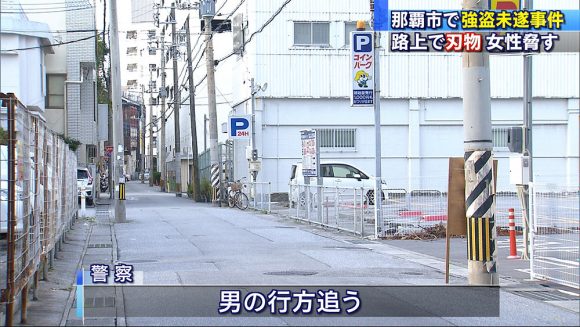 那覇市で強盗未遂 包丁突きつけ逃走