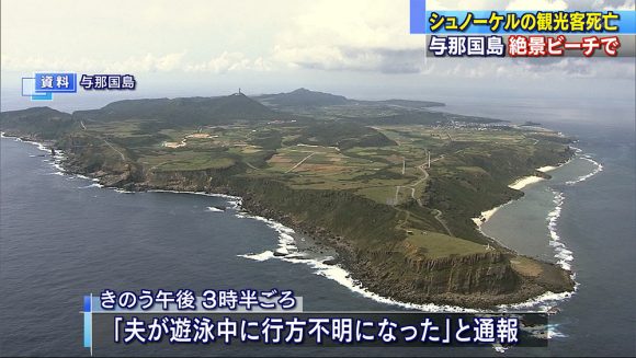 与那国島でシュノーケリングをしていた観光客死亡