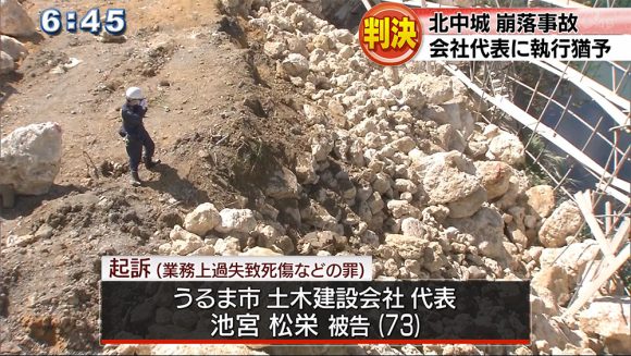北中城崩落事故 会社代表に執行猶予判決