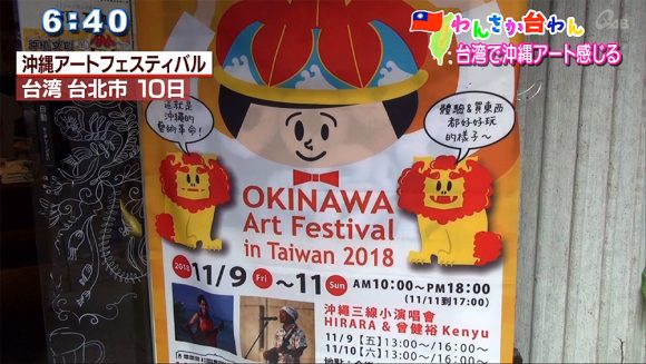 わんさか台わん 「沖縄アートフェスティバル」