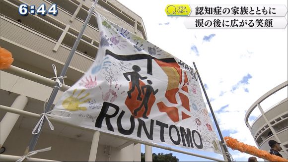 RUN伴(とも) 消えゆく記憶の中で忘れられない思い出を