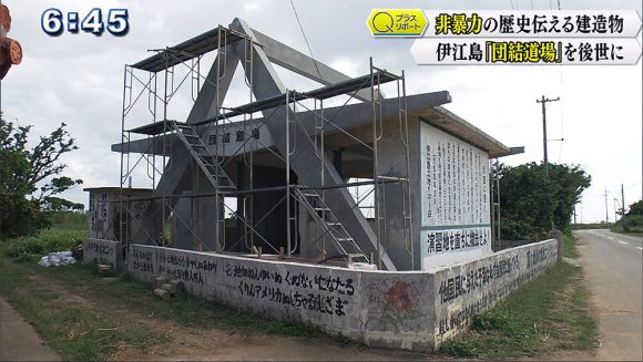Qプラスリポート “非暴力”の歴史を伝える建造物 伊江島「団結道場」を後世に残す