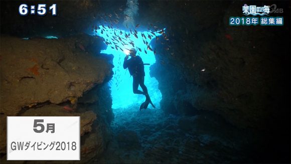 楽園の海 2018年総集編