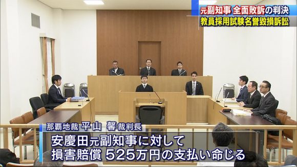 名誉棄損裁判1審判決 安慶田元副知事敗訴