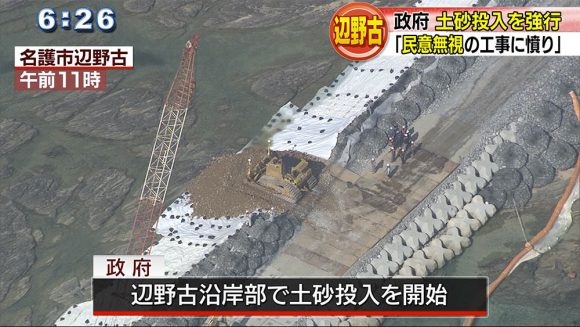 県が中止求めた翌日 政府土砂投入を強行
