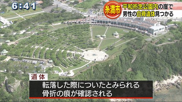 平和祈念公園の崖で男性の白骨遺体見つかる