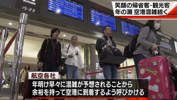 帰省ラッシュ真っただ中 年明けはUターンラッシュ