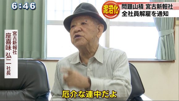 宮古新報社 全社員に解雇通知
