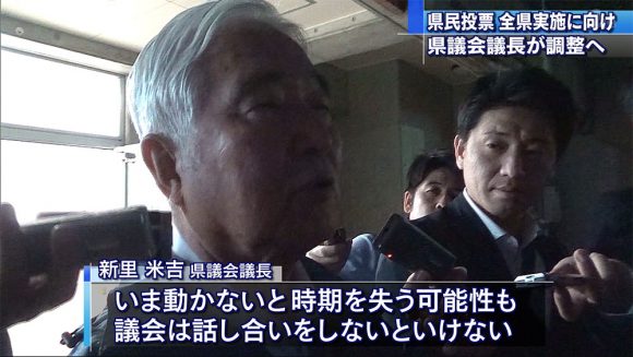 県民投票、全県実施に向けて県議会議長が調整へ