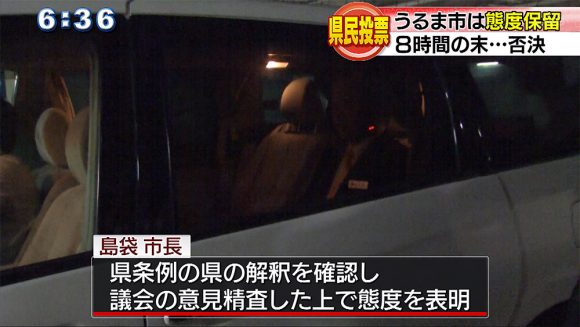 県民投票 うるま市議会予算否決