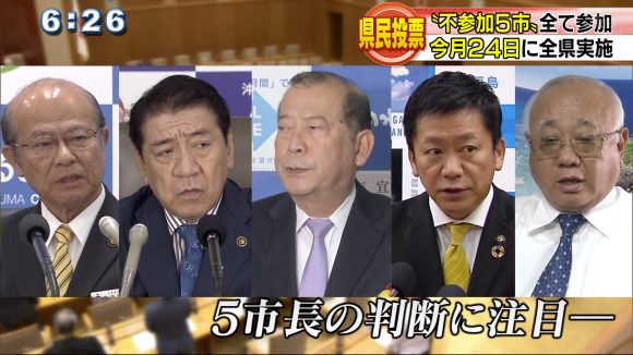県民投票の”不参加”5市〟の足並みそろう