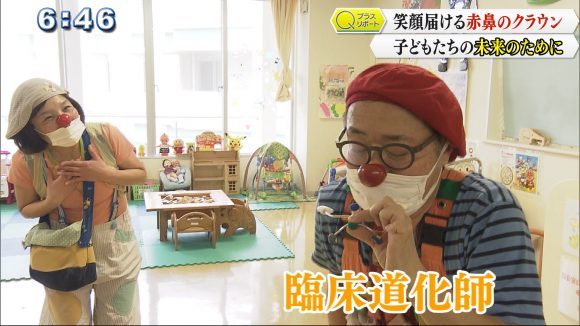 笑顔を届けたい~赤鼻のクラウンの思い~