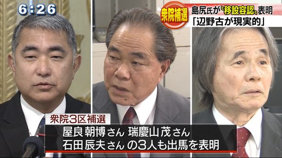 衆院沖縄3区の補欠選挙にはフリージャーナリストの屋良朝博さん、弁護士の瑞慶山茂さん、石田辰夫さんの3人も出馬を表明しています。