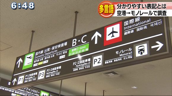 公共交通機関 多言語表記の分かりやすさを調査