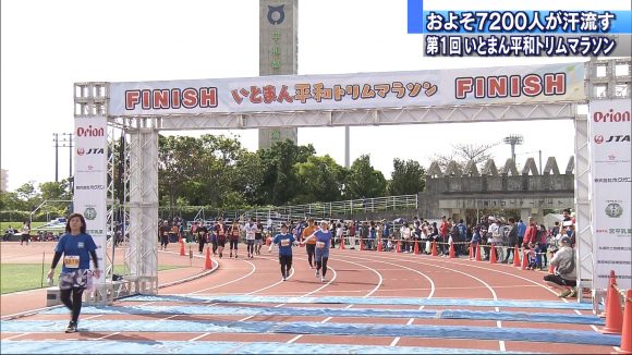 第1回いとまん平和トリムマラソン