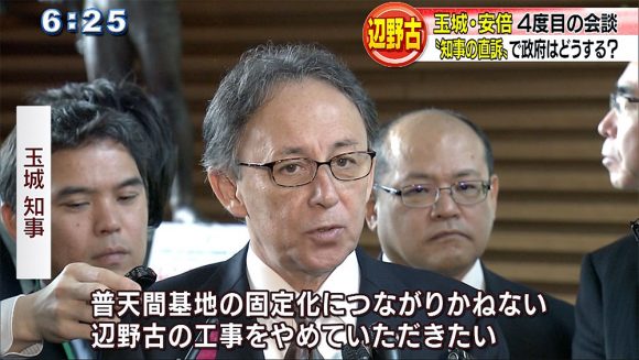 玉城・安倍会談 政府は沖縄の声に応えるのか?
