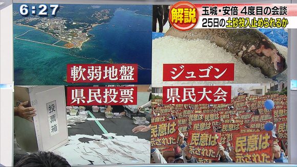 玉城・安倍会談 政府は沖縄の声に応えるのか?