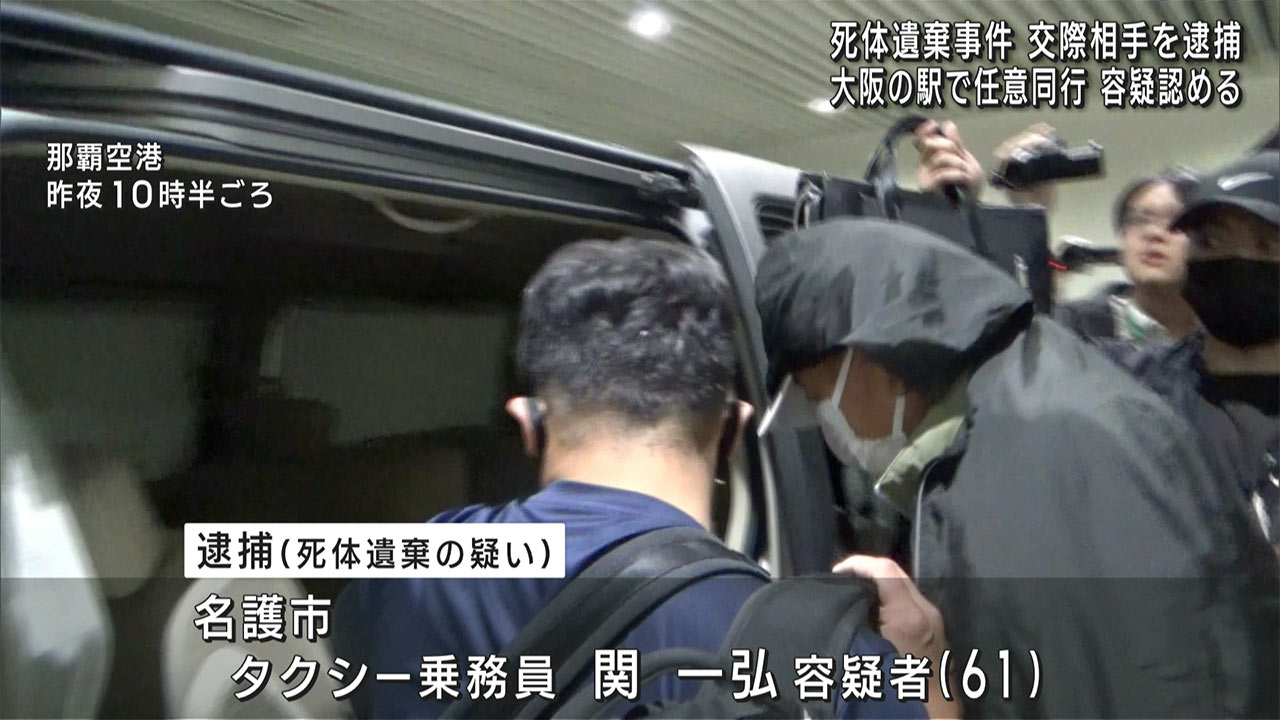 名護の死体遺棄事件 交際相手の男を大阪で逮捕
