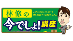 林修の今でしょ!講座