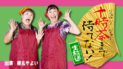 十時茶まで待てない!