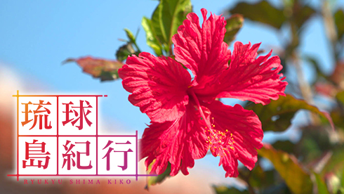 琉球島紀行