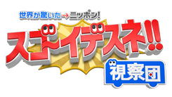 世界が驚いたニッポン! スゴ〜イデスネ!!視察団