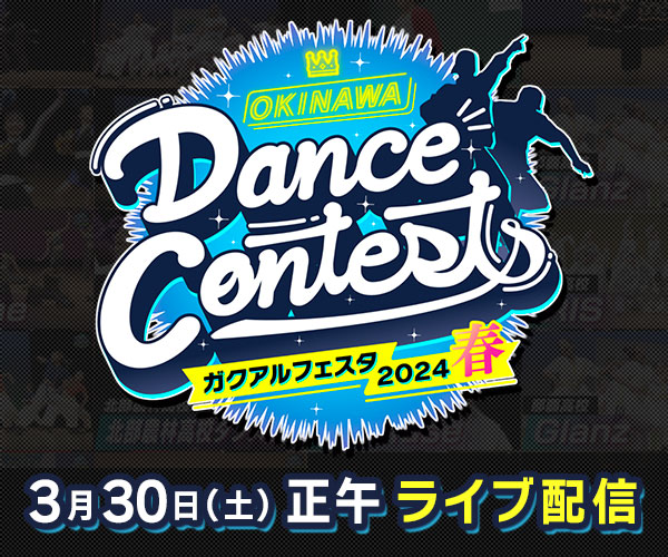 OKINAWA Dance Contests ガクアルフェスタ2024 春 アーカイブ配信中