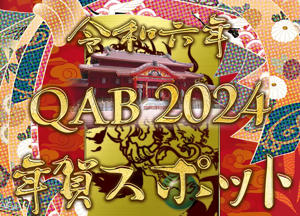 QAB 2024年　年賀スポット