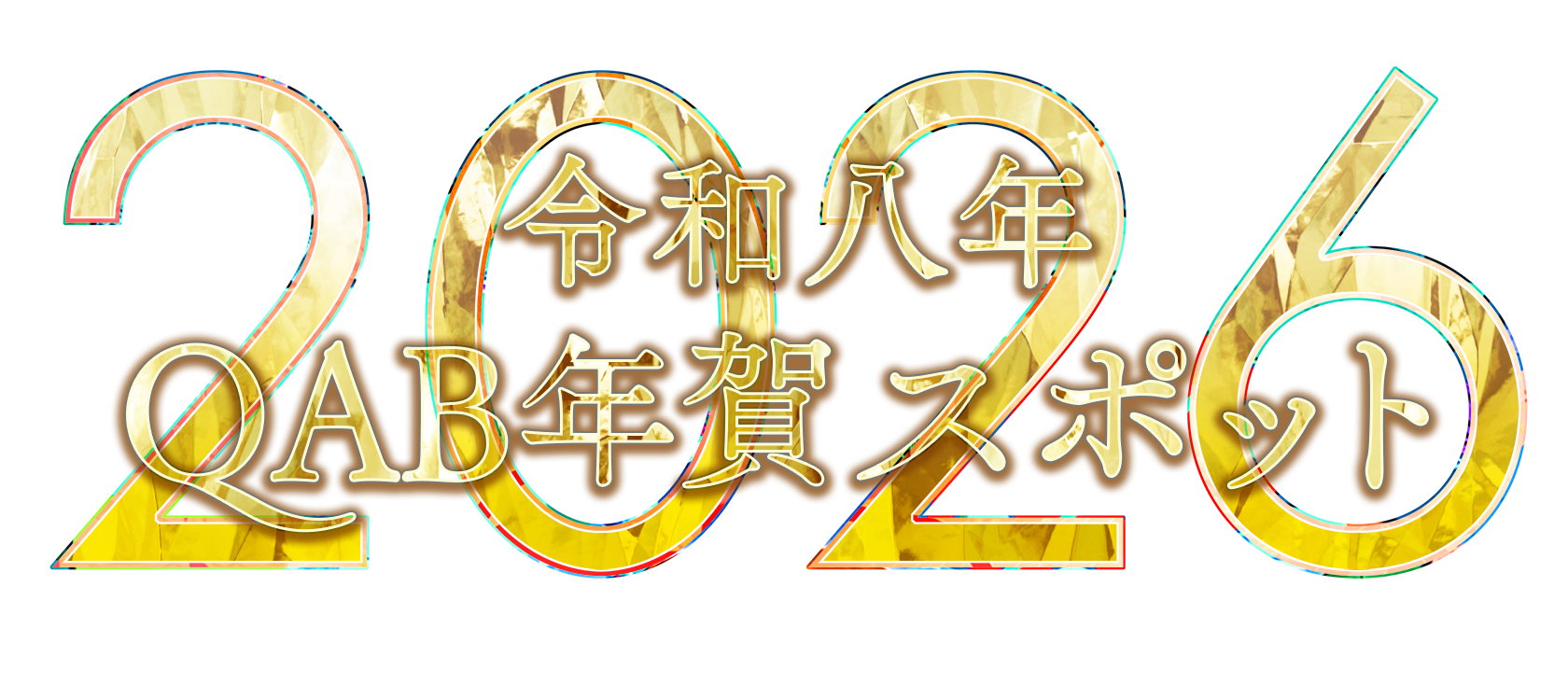 QAB 2026年　年賀スポット