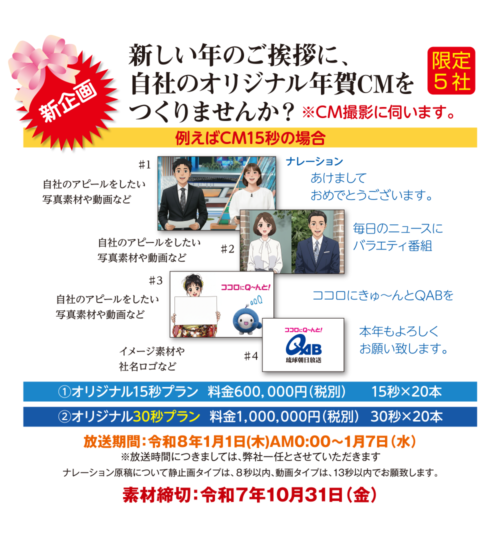 QAB 2026年　年賀スポット 新企画