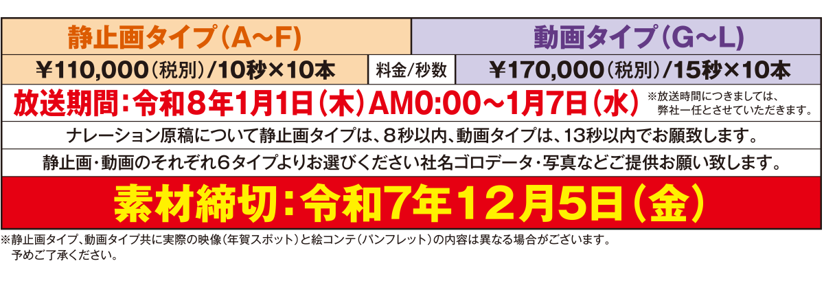 QAB 2026年　年賀スポット 料金のご案内