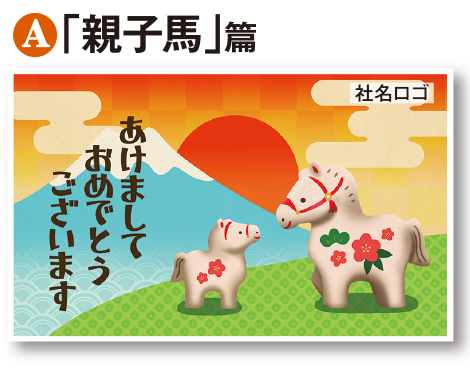 「親子馬」篇