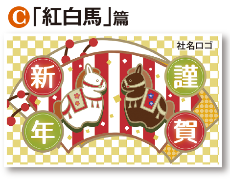 「紅白馬」篇
