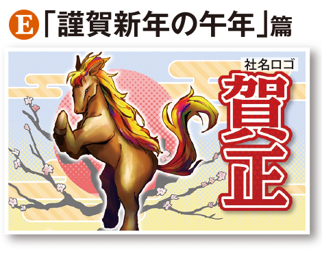 「謹賀新年も午年」篇