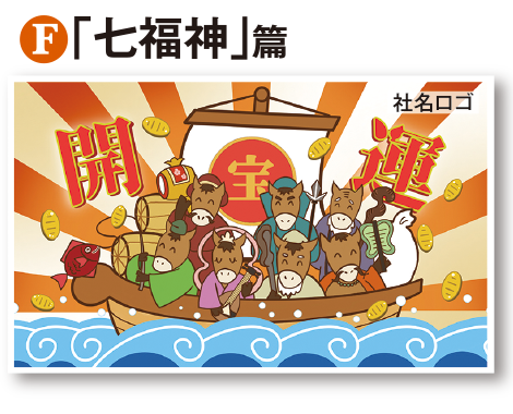 「七福神」篇
