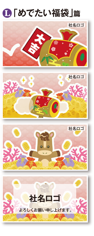 「めでたい福袋」篇