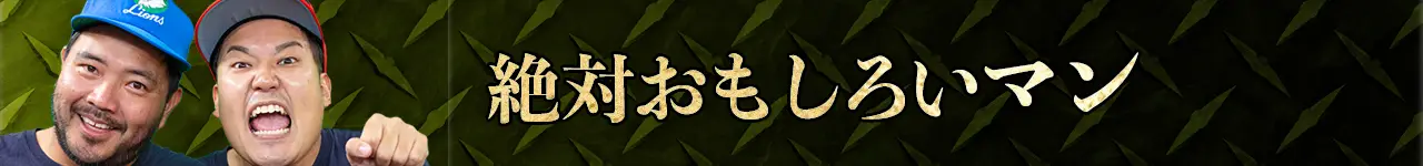 絶対おもしろいマン