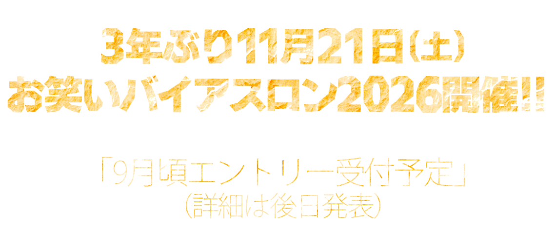 3年ぶり11月21日（土）お笑いバイアスロン2026開催！「9月頃エントリー受付予定」（詳細は後日発表）