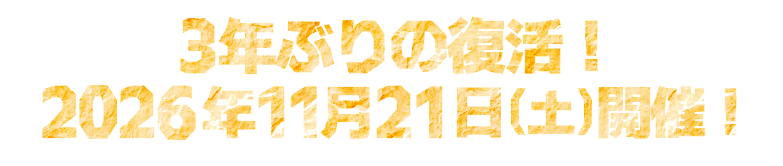 3年ぶり11月21日（土）
お笑いバイアスロン2026開催！