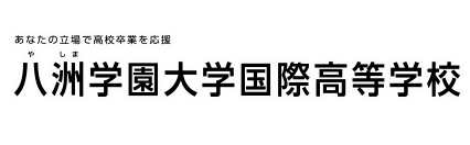 八洲学園大学国際高等学校