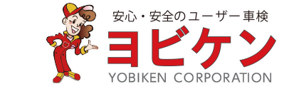 ユーザー車検・予備車検・予備検査｜株式会社ヨビケン