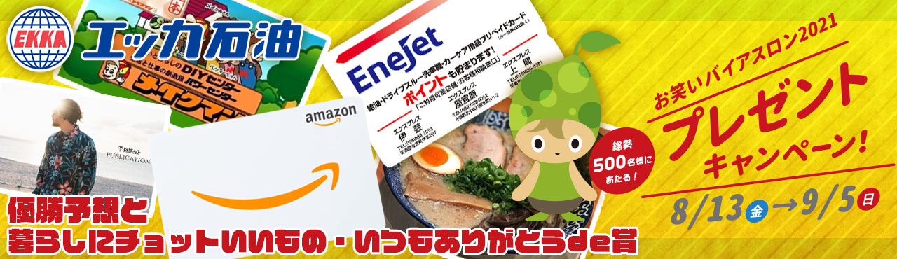 エッカ石油お笑いバイアスロン2021プレゼントキャンペーン開催！！抽選で総勢500名様にプレゼント！応募締切：2021年９月５日正午まで